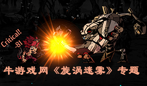 漩渦迷霧