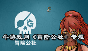 冒險公社