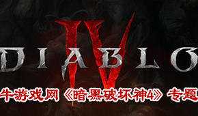 暗黑破壞神4