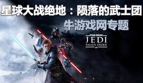 星球大戰(zhàn)絕地:隕落的武士團