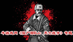 僵尸部隊4:死亡戰(zhàn)爭