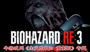 生化危機3:重制版