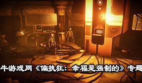 偏執(zhí)狂:幸福是強制的
