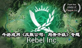反叛公司:局勢升級