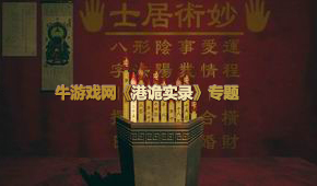 港詭實錄