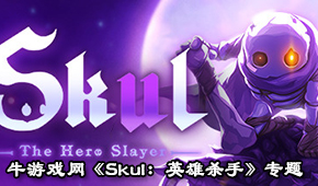 Skul:英雄殺手