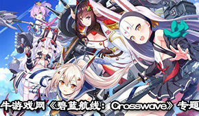 碧藍航線:Crosswave