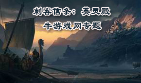 刺客信條:英靈殿