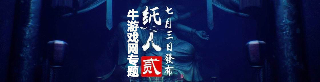 纸人2